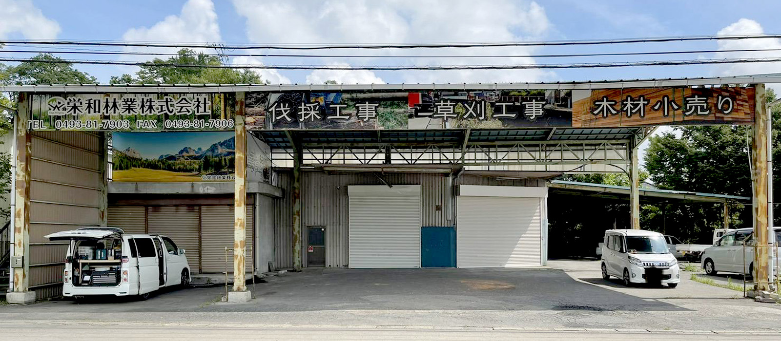 栄和林業外観