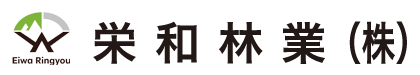 栄和林業