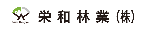 栄和林業